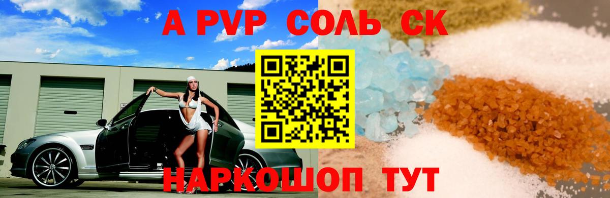 A PVP  A-PVP СК  Черемхово  Вход с VPN  А ПВП кристаллы  А ПВП Соль 